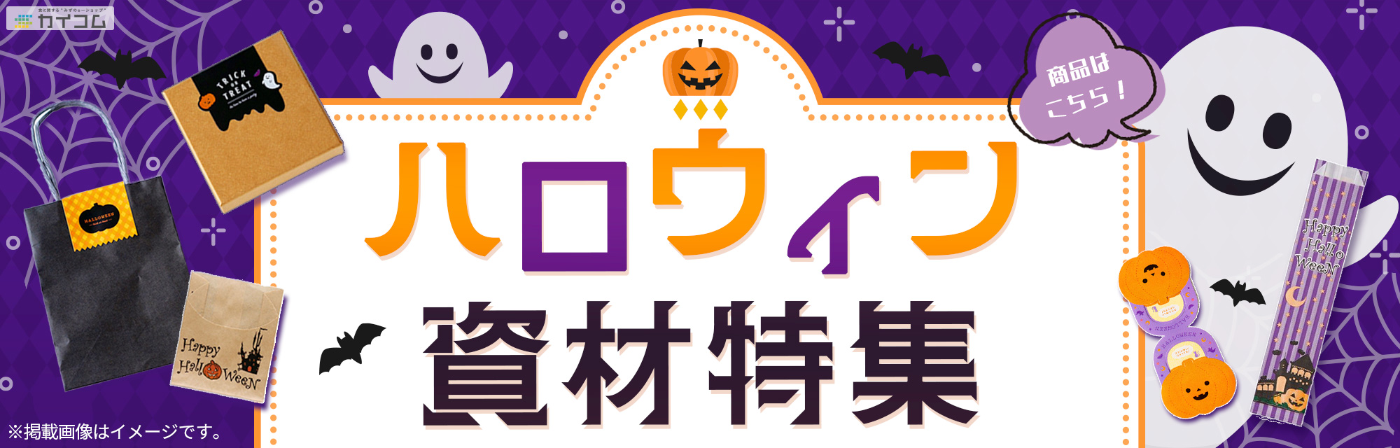 カイコムのハロウィン資材特集” width=