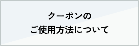 クーポンのご使用方法について