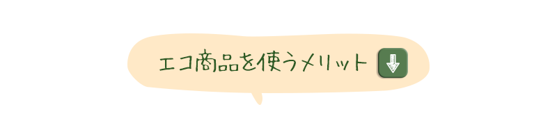 エコ商品を使うメリット