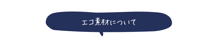 エコ素材について