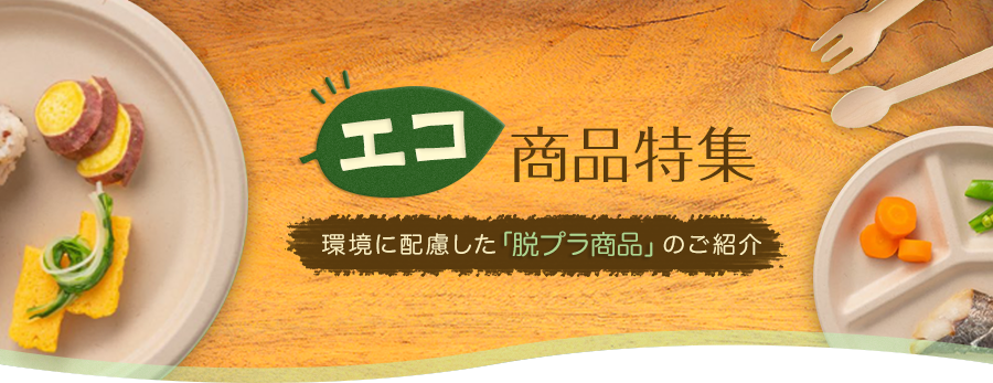 エコ商品特集 環境に配慮したエコ商品のご紹介です。