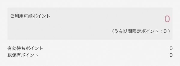 会員ポイントについて