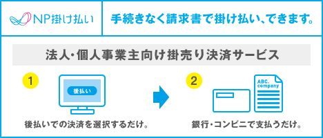 NP掛け払い(代金後払い）