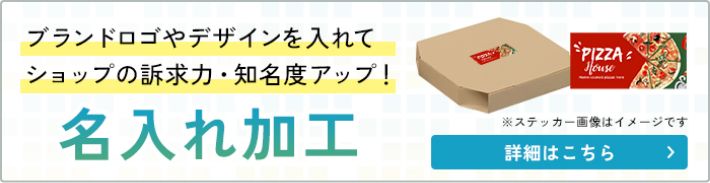 ブランドロゴやデザインを入れてショップの訴求力・知名度アップ！【名入れ加工】