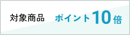 対象商品 ポイント10倍