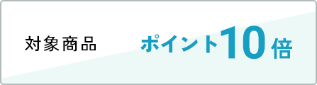 対象商品 ポイント10倍