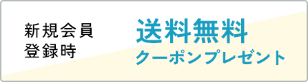 新規会員登録時 送料無料クーポンプレゼント