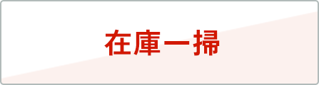 最大62%OFF 応援価格