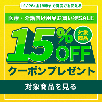 医療介護向け用品セール