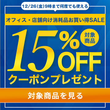 オフィス店舗向け用品セール