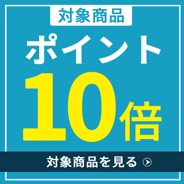 ポイント10倍