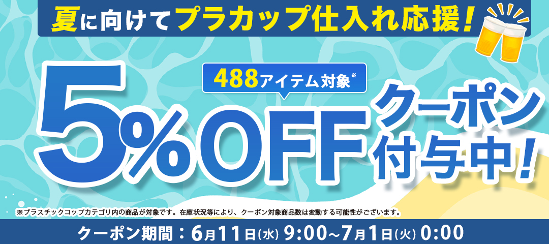 プラスチックカップ5%オフクーポンバナー