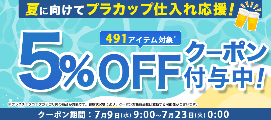 プラカップ5%オフクーポン