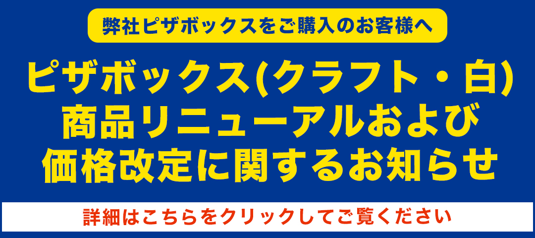 ピザボックスリニューアルのお知らせ