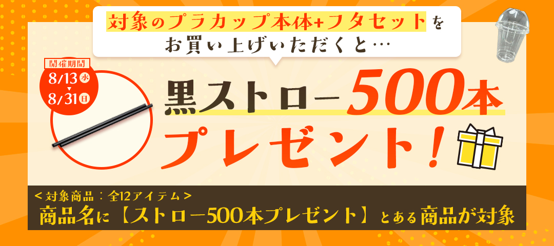 プラスチックカップ本体蓋セット購入で黒ストロープレゼント
