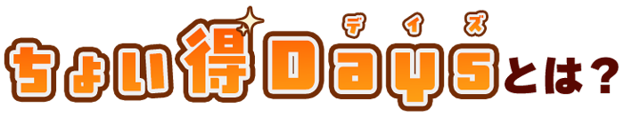 見出し ちょい得Daysとは