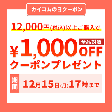 カイコムの日1000円オフクーポン