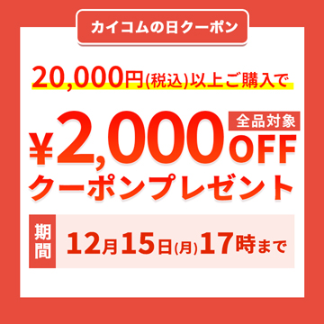 カイコムの日2000円オフクーポン