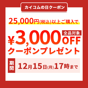 カイコムの日3000円オフクーポン