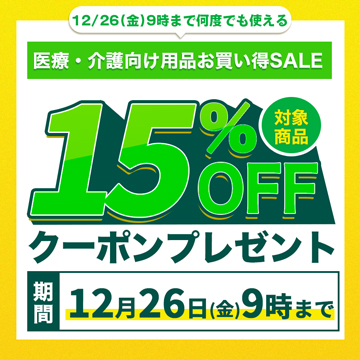 医療介護向け用品15%オフクーポン