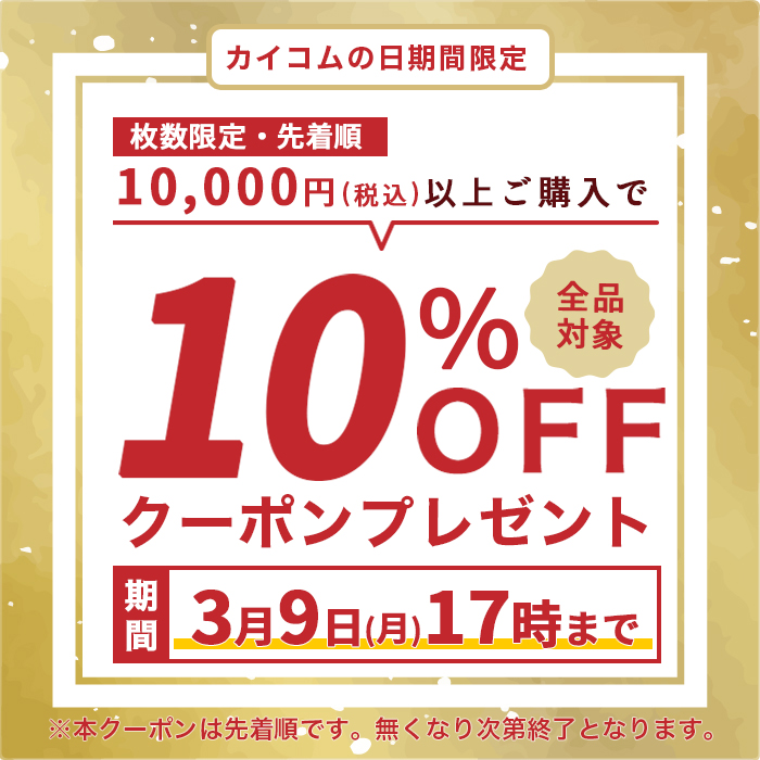 カイコムの日10%オフクーポン
