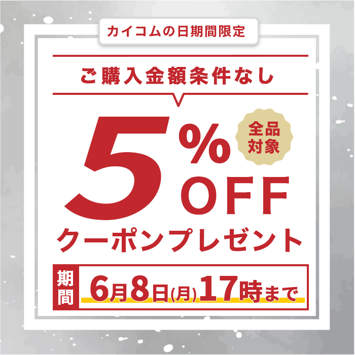 カイコムの日5%オフクーポン