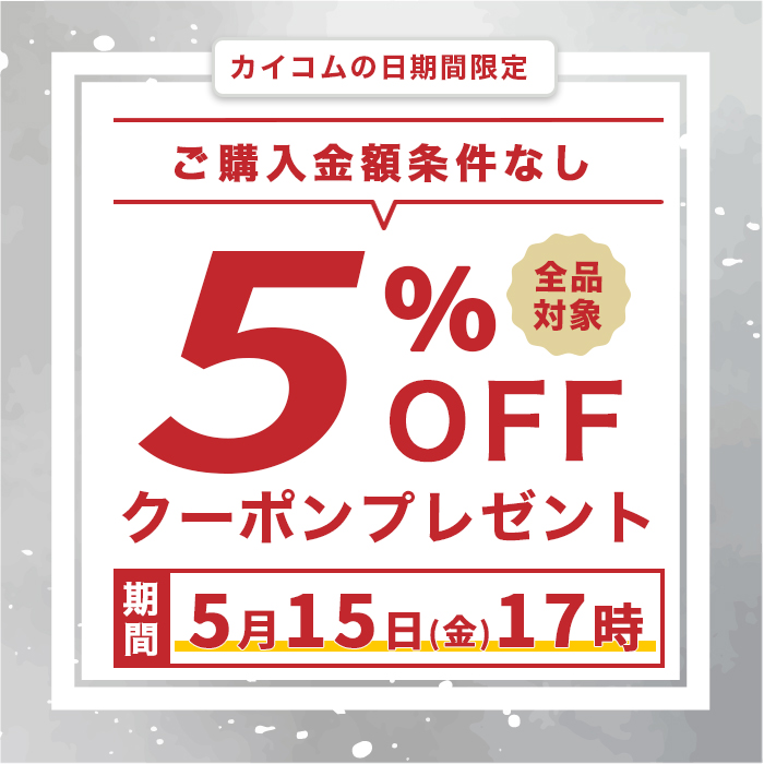 カイコムの日5%オフクーポン