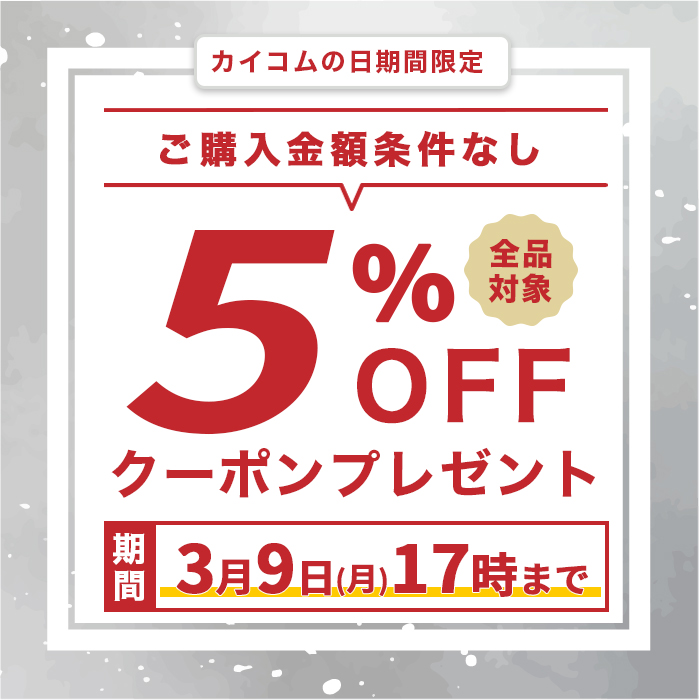 カイコムの日5%オフクーポン