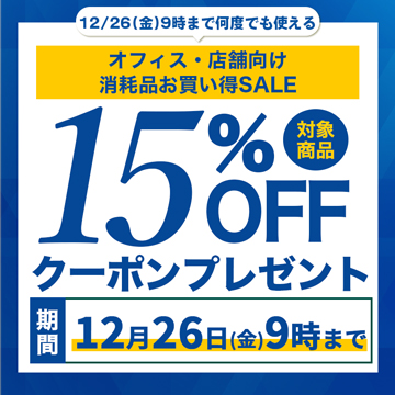 オフィス・店舗向け消耗品セール15%オフクーポン