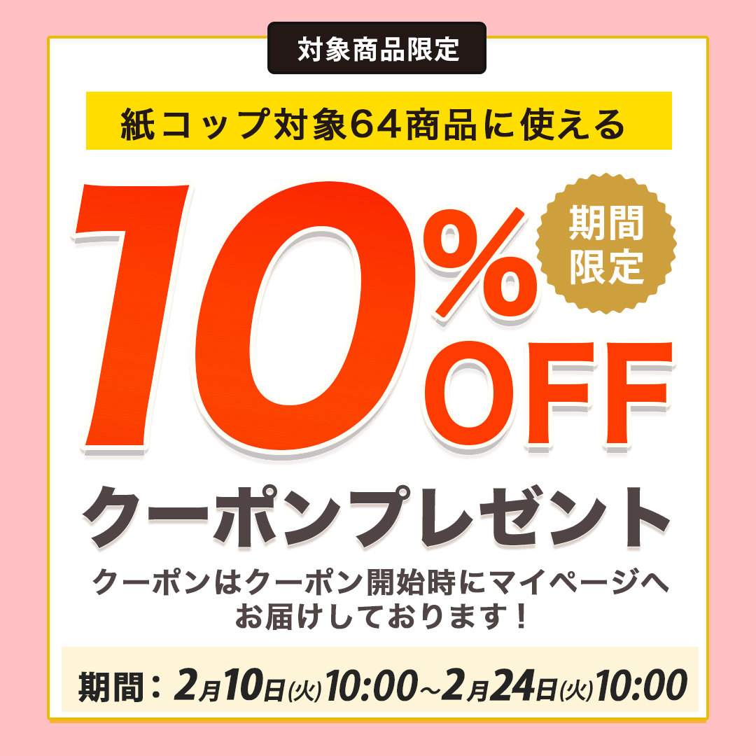 紙コップ3種類クーポン10%オフクーポン