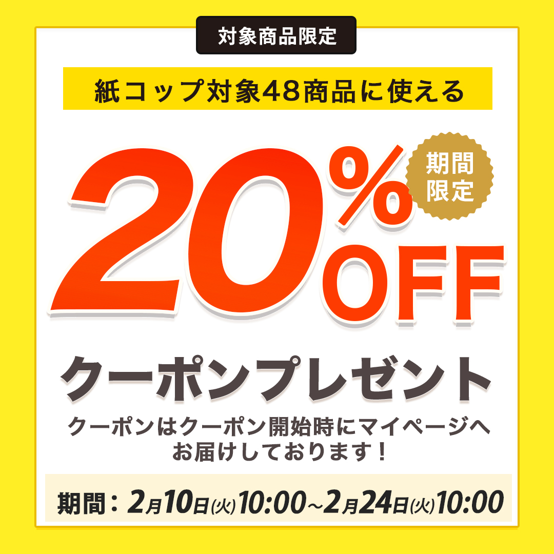 紙コップ3種類クーポン20%オフクーポン