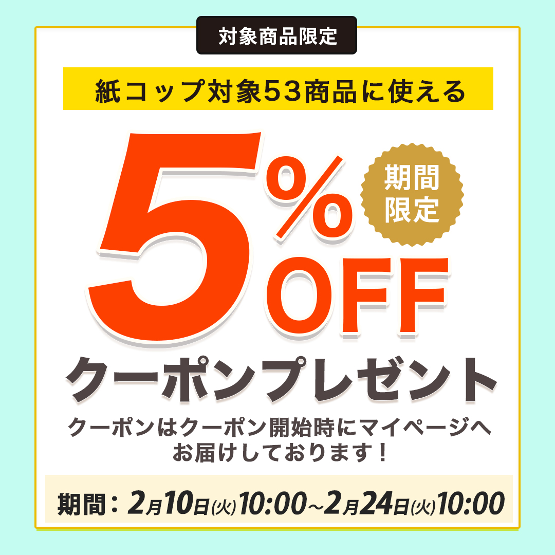 紙コップ3種類クーポン5%オフクーポン