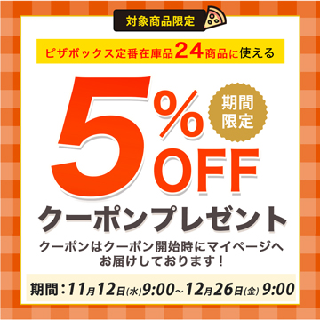ピザボックス5%オフクーポン