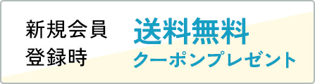 新規会員登録時 700円OFF