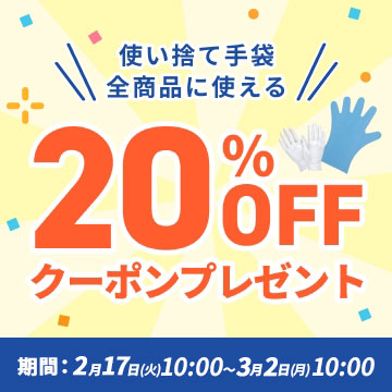 使い捨て手袋20%オフクーポン
