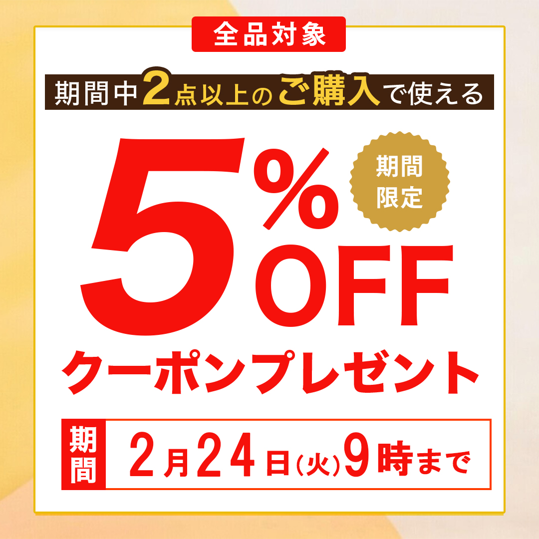 連休限定5％オフクーポン