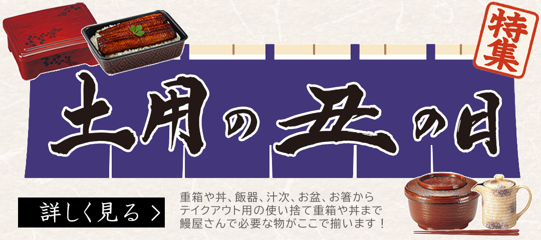 土用の丑の日特集