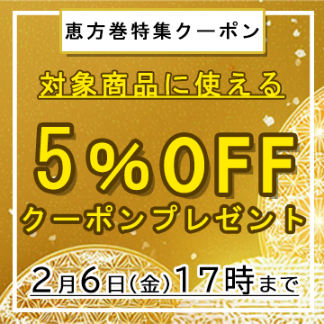  恵方巻特集5%オフクーポン