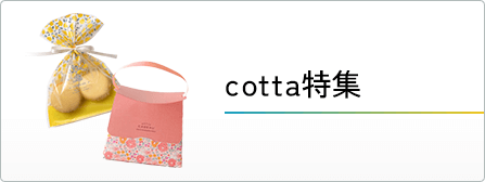 cotta特集