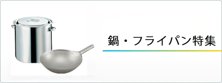鍋・フライパン特集