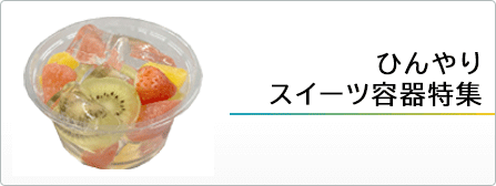 夏のひんやりスイーツ容器特集