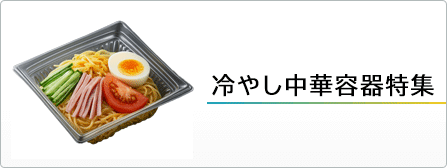 冷やし中華容器特集