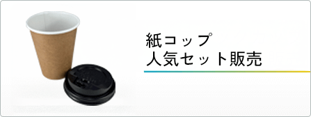 紙コップセット販売