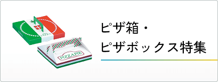 ピザボックス