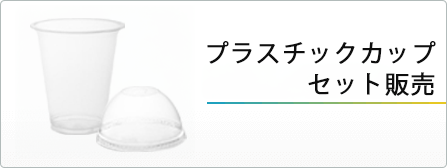 プラスチックカップセット販売