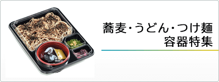 蕎麦・うどん・つけ麺容器特集