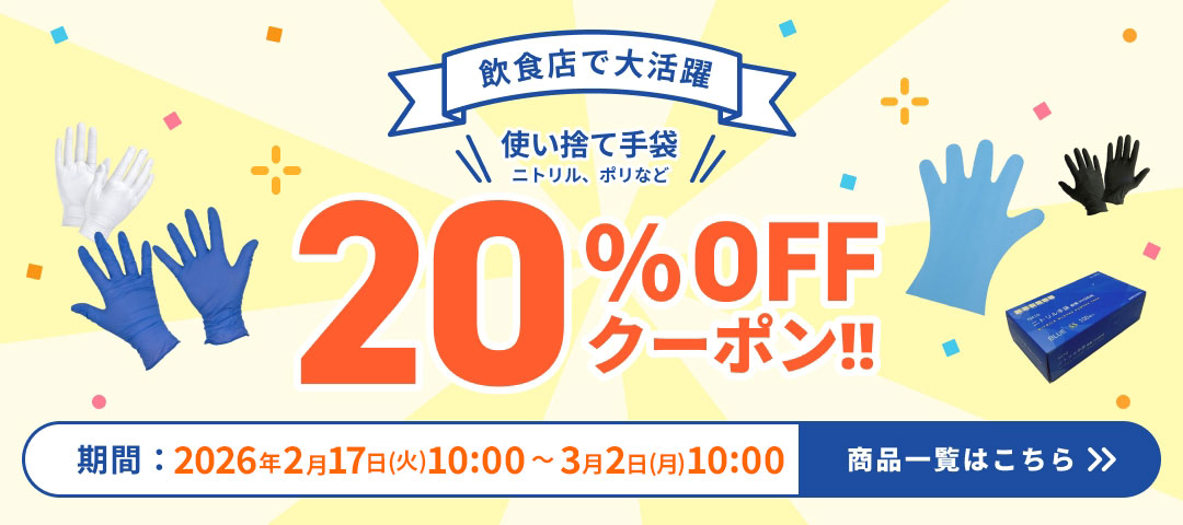 使い捨て手袋20％オフクーポン配布中