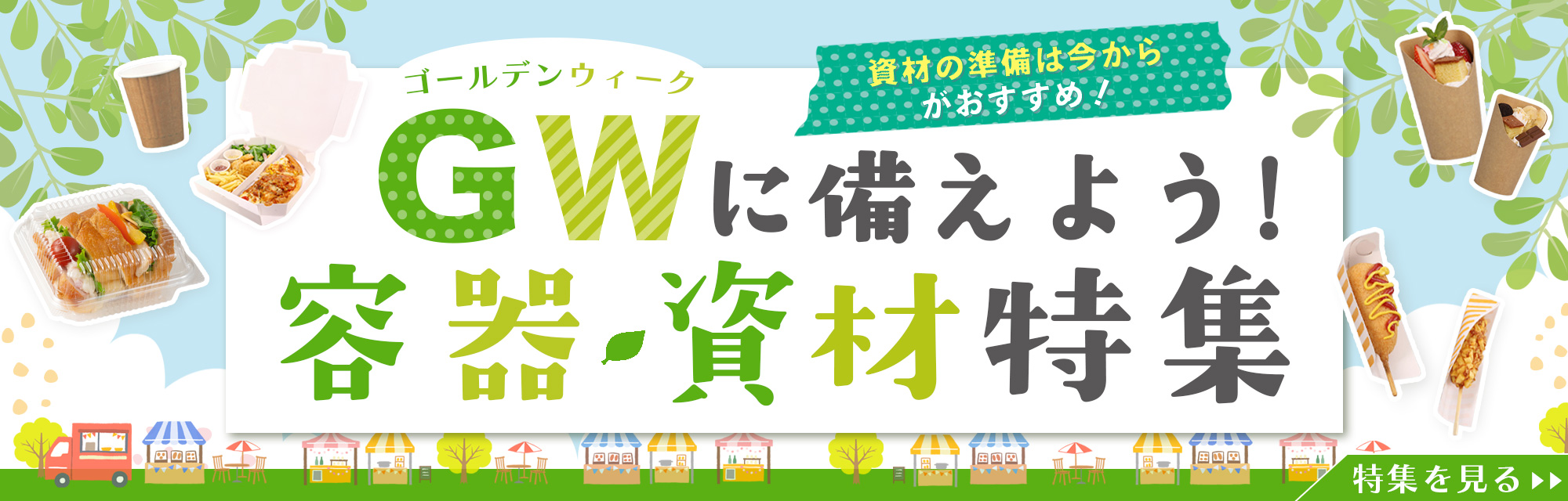 GW資材