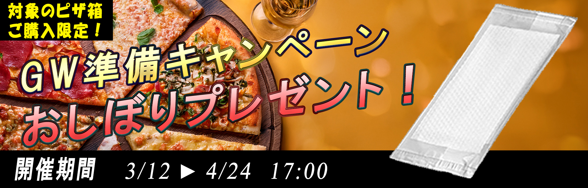 期間限定ピザ箱購入でおしぼりプレゼントキャンペーンバナー