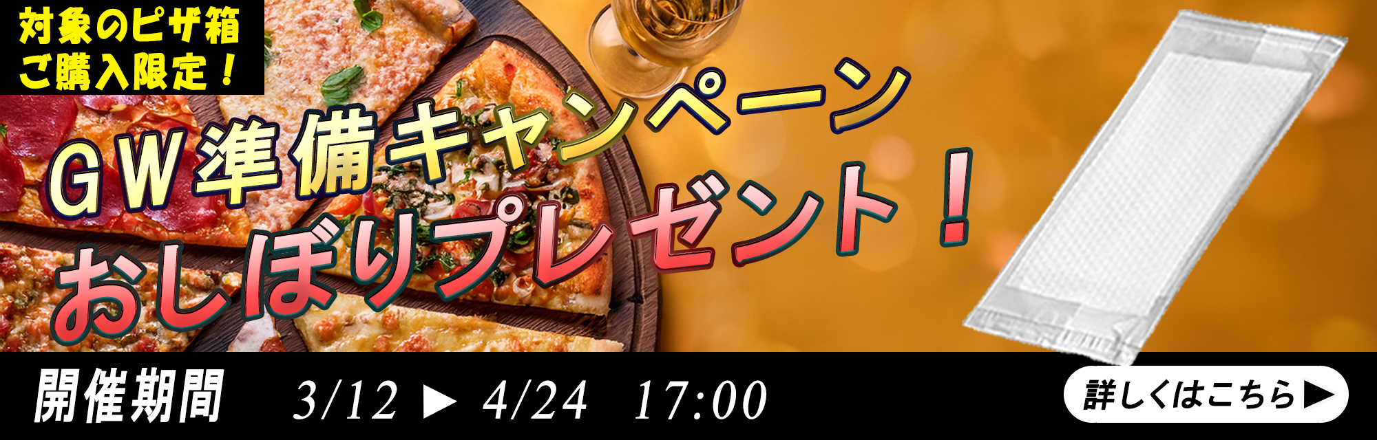 ピザおしぼりプレゼントセット